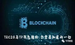 TRC20与TP钱包转账：你需要知道的一切