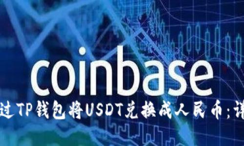 如何通过TP钱包将USDT兑换成人民币：详细指南