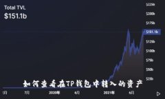 如何查看在TP钱包中转入的资产