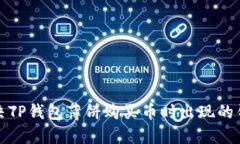 如何解决TP钱包薄饼购买币时出现的错误问题