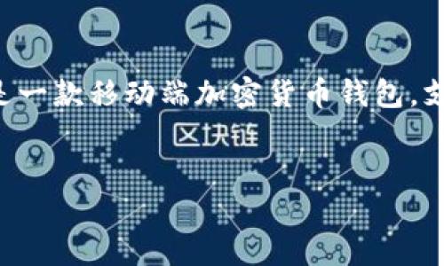在讨论如何在TP钱包上购买加密货币之前，首先需要清楚几个基本概念和术语。TP钱包是一款移动端加密货币钱包，支持各种加密货币的存储与管理。在此过程中，将利用TP钱包许多便捷的功能来完成交易。

### 
TP钱包怎么买币？新手指南与实用技巧