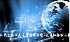 : TP钱包注册是否需要操作密码？详细解答与指南
