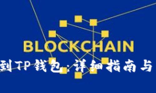 如何将BTT提到TP钱包：详细指南与常见问题解析