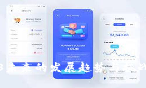Web3未来的发展趋势与挑战分析