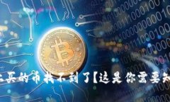 在TP钱包上买的币找不到了？这是你需要知道的一
