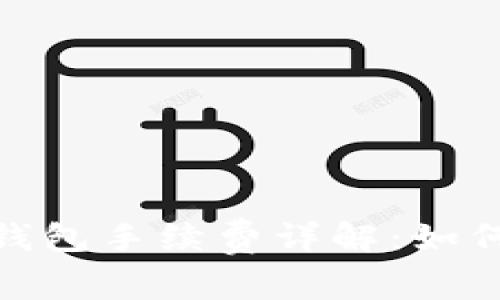: 比特币硬件钱包手续费详解：如何降低交易成本