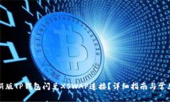如何使用新版TP钱包闪兑XSWAP连接？详细指南与常