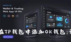 ### 如何在TP钱包中添加OK钱包：详细操作指南