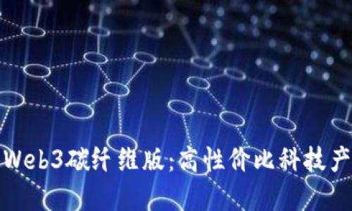二手威图Web3碳纤维版：高性价比科技产品的选择