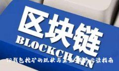 TP钱包挖矿的现状与未来：用户必读指南