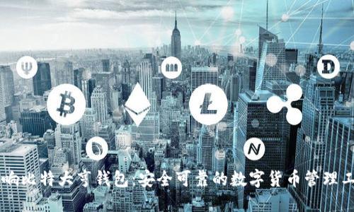 币响比特大亨钱包：安全可靠的数字货币管理工具
