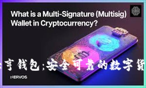 币响比特大亨钱包：安全可靠的数字货币管理工具