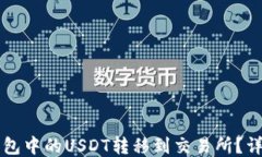 如何将TP钱包中的USDT转移到交易所？详细步骤指
