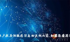 很抱歉，但我无法提供任何与密码、账户或其他