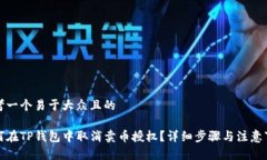 思考一个易于大众且的如何在TP钱包中取消卖币授