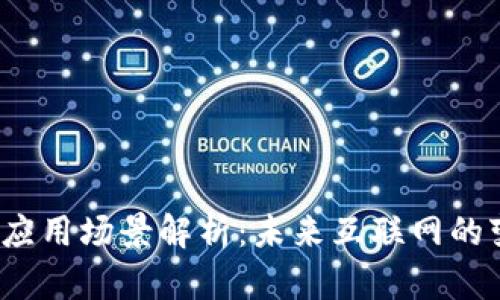 Web3的应用场景解析：未来互联网的变革之路