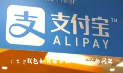 : t p钱包如何解决收不到ETC的问题