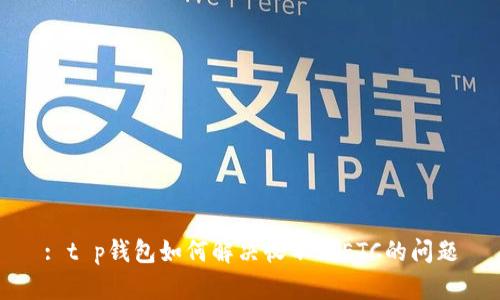 : t p钱包如何解决收不到ETC的问题