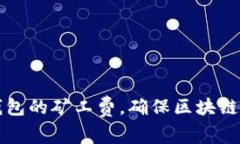 如何调整TP钱包的矿工费，确保区块链交易顺利完