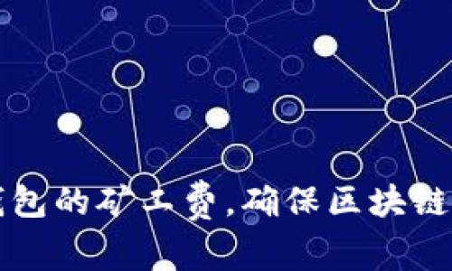 如何调整TP钱包的矿工费，确保区块链交易顺利完成