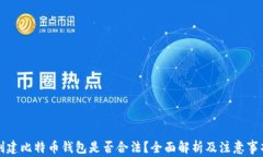 创建比特币钱包是否合法？全面解析及注意事项