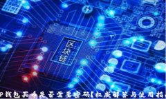 TP钱包买币是否需要密码？权威解答与使用指南