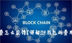 TP钱包手续费怎么获得？详解TP钱包的费用结构与