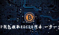 如何从TP钱包提取ERC20代币：一步一步的指南