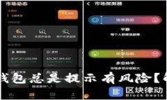 为什么下载TP钱包总是提示有风险？解析与应对方