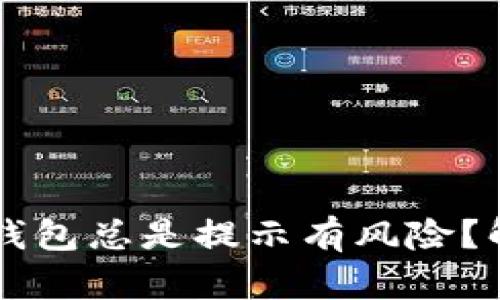 为什么下载TP钱包总是提示有风险？解析与应对方法