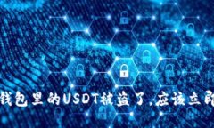 如果你的TP钱包里的USDT被盗了，应该立即采取的