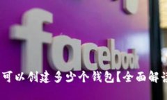 TP钱包：最多可以创建多少个钱包？全面解读与实