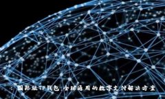 : 国际版TP钱包：全球通用的数字支付解决方案