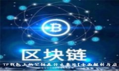 ### TP钱包上的公链是什么意思？全面解析与应用