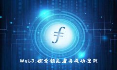 Web3：探索领先者与成功案例