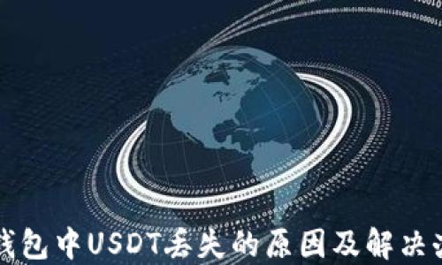 
TP钱包中USDT丢失的原因及解决办法
