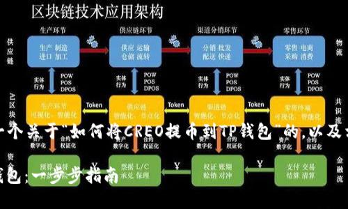 在这里，我将为您撰写一个关于“如何将CREO提币到TP钱包”的，以及相关关键词和内容大纲。

如何将CREO提币到TP钱包：一步步指南