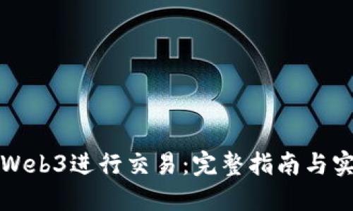 如何在Web3进行交易：完整指南与实用技巧