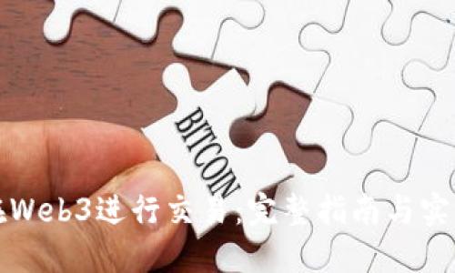 如何在Web3进行交易：完整指南与实用技巧