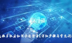 TP钱包换手机后如何快速登录？详细步骤与常见问