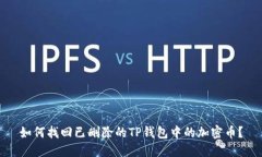 如何找回已删除的TP钱包中的加密币？