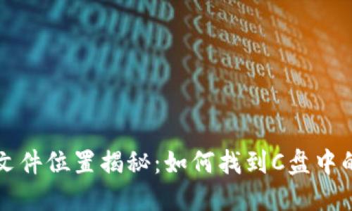 比特币钱包文件位置揭秘：如何找到C盘中的比特币钱包