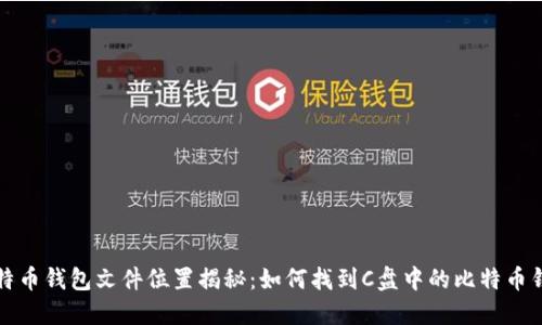 比特币钱包文件位置揭秘：如何找到C盘中的比特币钱包