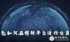 TP钱包如何在博饼平台进行交易详解