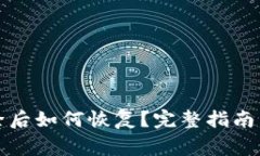 TP钱包账户删除后如何恢复？完整指南与常见问题