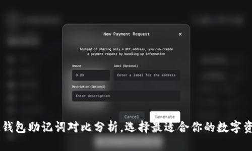 TP钱包和IM钱包助记词对比分析，选择最适合你的数字资产管理工具