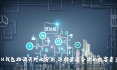 TP钱包和IM钱包助记词对比分析，选择最适合你的