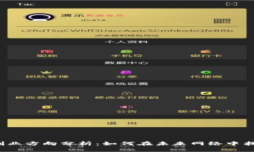 Web3创业方向分析：如何在未来网络中找到商机