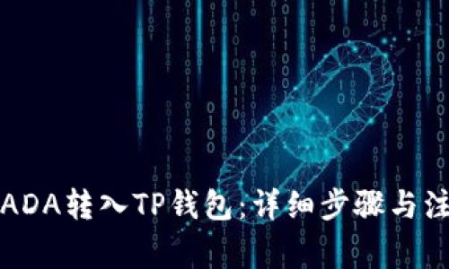 如何将ADA转入TP钱包：详细步骤与注意事项