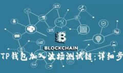 如何通过TP钱包加入波场测试链：详细步骤与指南